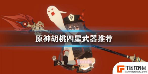 原神胡桃的武器 《原神手游》胡桃四星武器如何选择