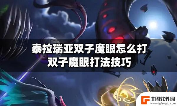 泰拉瑞亚大师打双子魔眼 泰拉瑞亚双子魔眼打法攻略