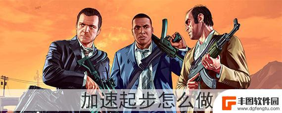 gta5怎么加速加速起步 GTA5加速起步教程