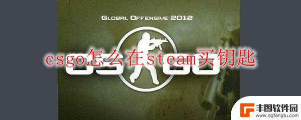 csgo怎么在steam上直接买钥匙 csgo怎么在steam购买钥匙