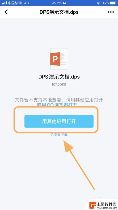 怎么用手机打开dps 如何在iPhone上打开dps文件