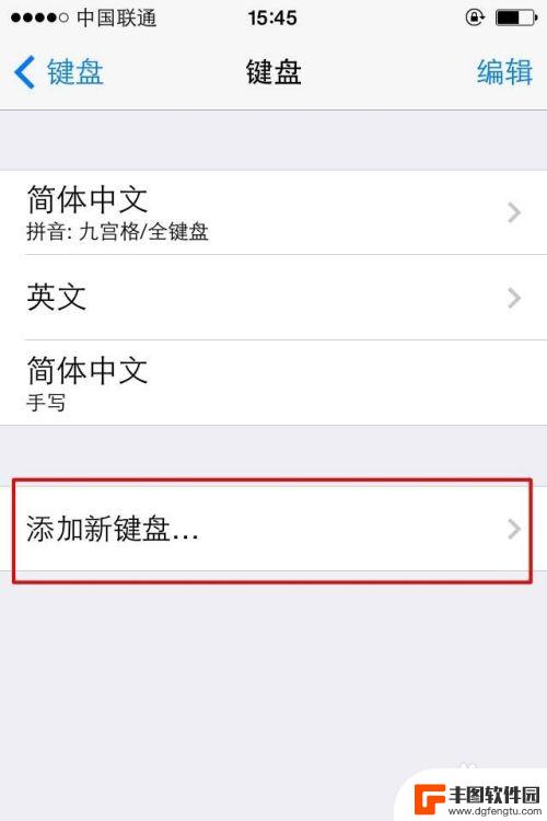 苹果手机键盘繁体字怎么转换成简体字 苹果手机繁体怎么改成简体字体