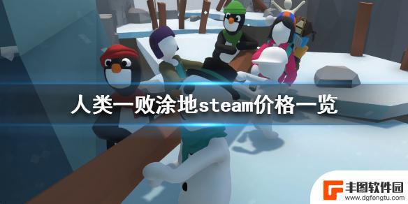 人类一败涂地是steam游戏吗 《人类一败涂地》steam价格