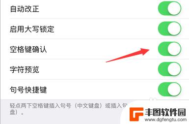 手机打字空格键怎么设置 苹果iPhone键盘空格键功能设置方法