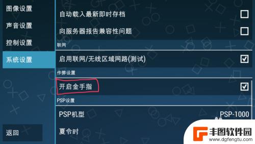 手机psp模拟器金手指怎么导入 PSP模拟器手机版金手指使用教程