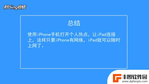 ipad如何用手机网络 iPhone 手机如何让 iPad 通过蓝牙上网