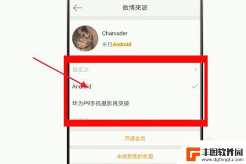 微博后缀手机型号怎么取消 如何不让别人看到我的手机型号