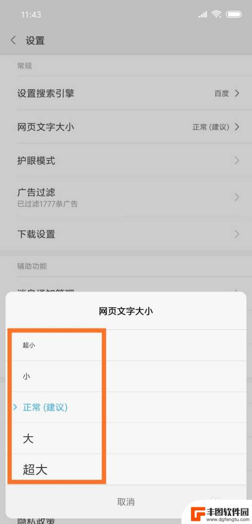 手机页面字体怎么设置 手机浏览器网页字体大小设置教程
