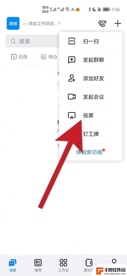钉钉手机投屏怎么把声音投上去 钉钉投屏声音传输