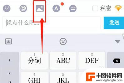 手机qq评论怎么发图片 QQ评论怎么发图片到朋友圈