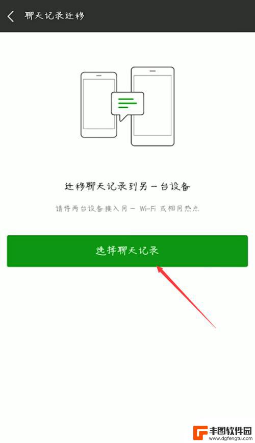 微信怎么传送聊天记录到新手机 从旧手机迁移微信聊天记录到新手机的方法