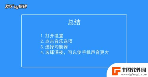 手机怎么调才会大声 苹果手机如何调节音量更大