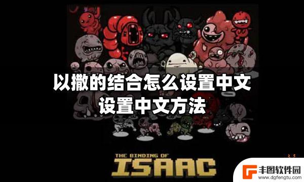 steam以撒结合怎么改成中文 以撒的结合中文语言设置方法