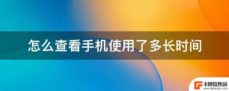 手机从哪里看用了多久 如何判断手机使用了几年