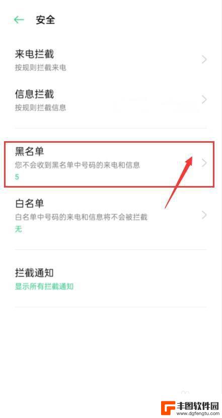 oppo怎么把白名单设置为黑名单呢 如何将oppo白名单中的联系人移到黑名单