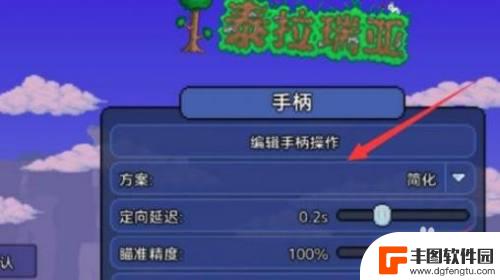 泰拉瑞亚ps4手柄设置 泰拉瑞亚手游手柄设置教程