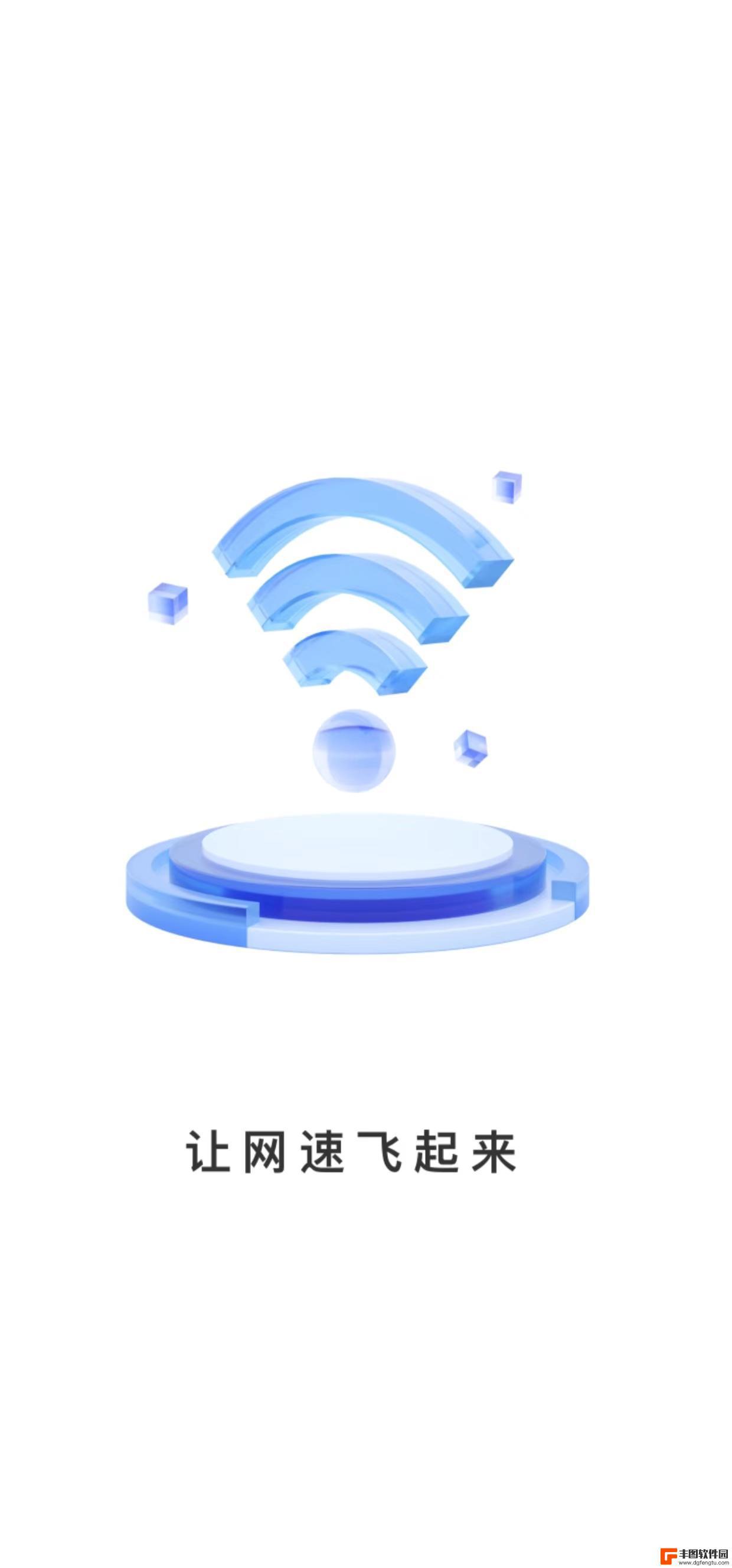 万联WiFi软件免费版