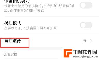 手机看视频自拍怎么调 手机自拍镜像设置方法