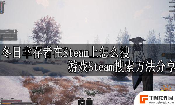 冬日幸存者steam叫什么 冬日幸存者 Steam