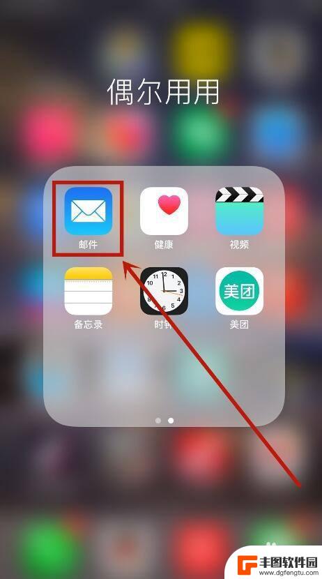 苹果手机的邮件在哪里查看 苹果手机怎么找到邮箱应用