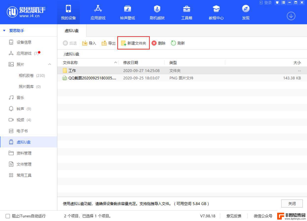 爱思助手虚拟u盘在哪 爱思助手虚拟U盘功能详解