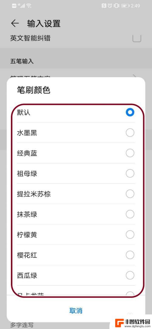 华为手机手写输入法颜色怎么设置 华为手机手写输入笔刷颜色设置方法
