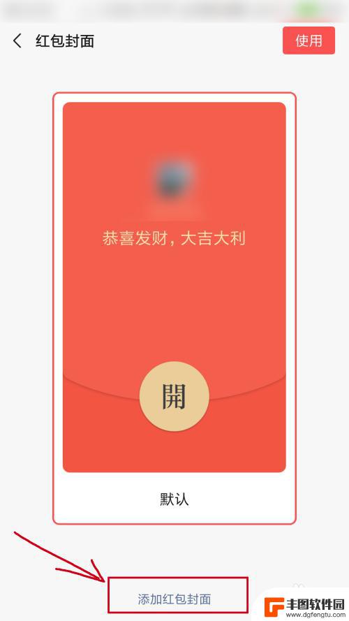 如何定制红包封面手机 微信红包封面怎么修改