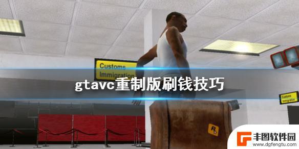 gtavc刷钱 GTA三部曲重制版vc刷钱攻略