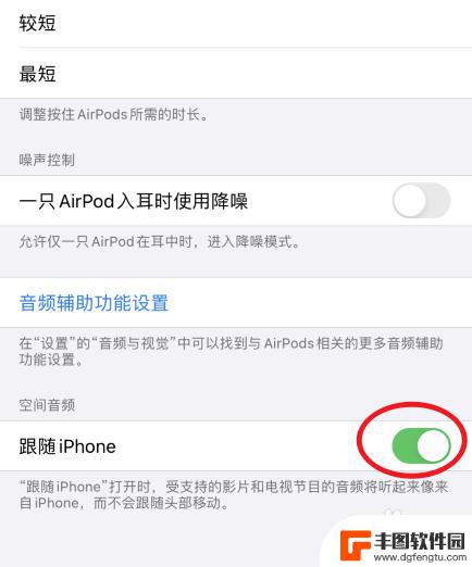 苹果手机跟随iphone是什么意思 Airpods空间音频如何设置跟随iPhone