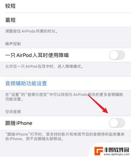 苹果手机跟随iphone是什么意思 Airpods空间音频如何设置跟随iPhone