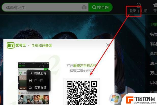 爱奇艺怎么二维码登录 爱奇艺会员如何通过手机扫二维码登录