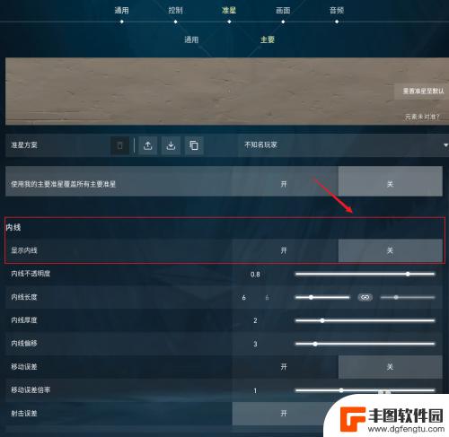 无畏契约准星怎么设置成点 如何将无畏契约准星调整为一个点