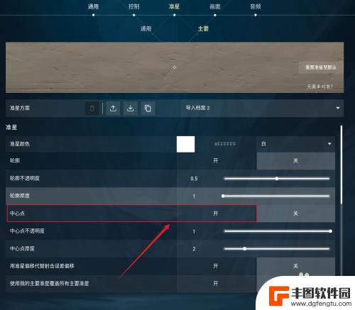 无畏契约准星怎么设置成点 如何将无畏契约准星调整为一个点