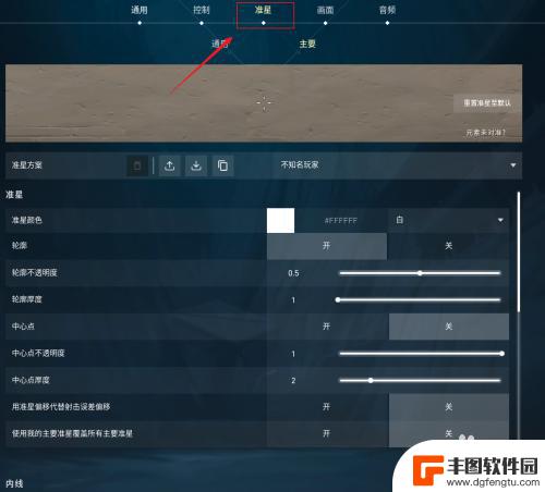 无畏契约准星怎么设置成点 如何将无畏契约准星调整为一个点