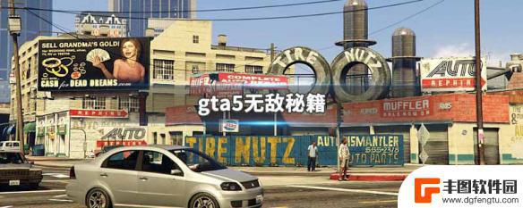 gta5无敌五分钟 GTA5无敌秘籍作弊码