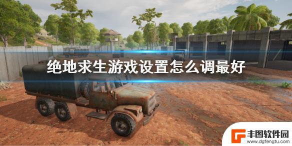 pubg控制设置怎么调最好 绝地求生游戏最佳画质设置方案