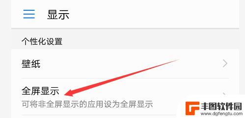 手机屏幕怎样转换全屏 如何给手机进行全屏显示设置