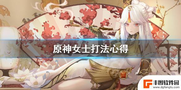 原神的魔女副本攻略 《原神》女士怎么打法