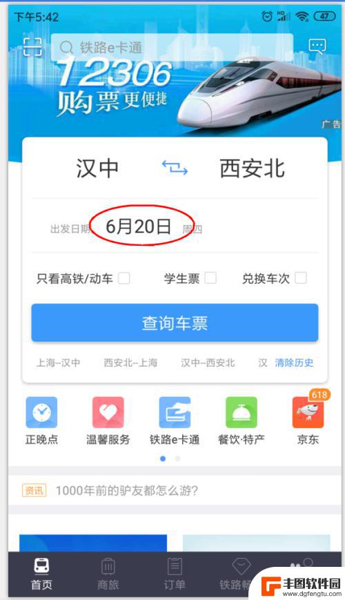 手机上高铁票怎么看在哪个入口 手机上怎么快速购买火车票