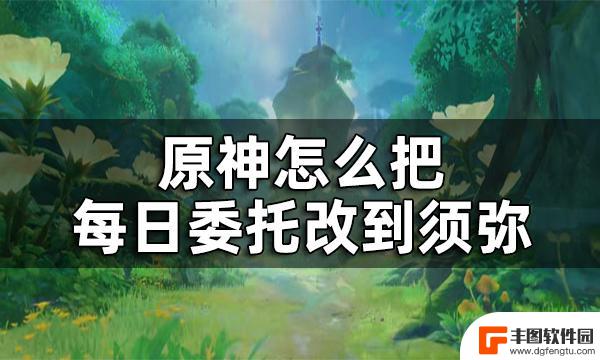 原神须弥开启任务 原神须弥每日委托开启方法