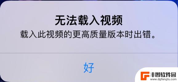 苹果手机视频加载失败 iPhone 视频无法播放怎么办