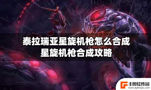 泰拉瑞亚星璇碎片怎么合成 泰拉瑞亚星旋机枪怎么合成