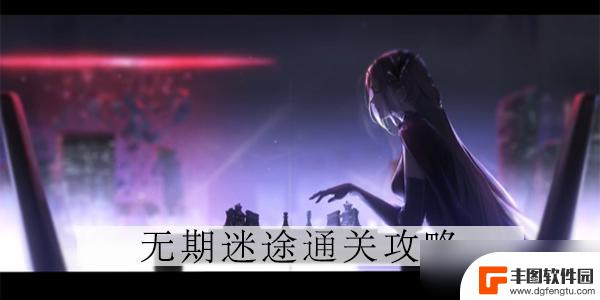 无期迷途如何50级推到第9章 无期迷途5-9怎么打BOSS