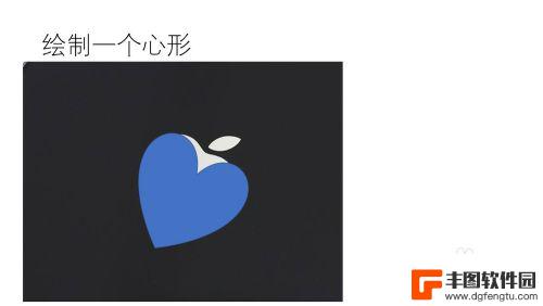 苹果手机苹果图案怎么画 PPT绘制iPhone图标教程