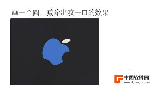 苹果手机苹果图案怎么画 PPT绘制iPhone图标教程