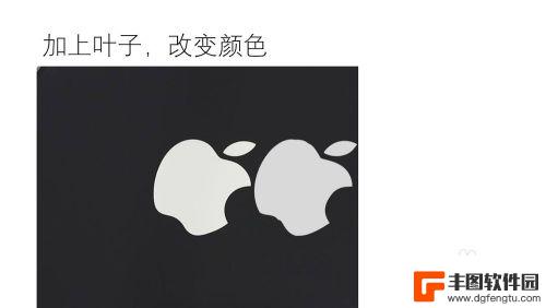 苹果手机苹果图案怎么画 PPT绘制iPhone图标教程