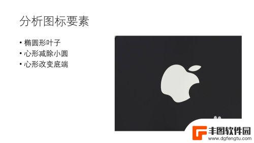 苹果手机苹果图案怎么画 PPT绘制iPhone图标教程