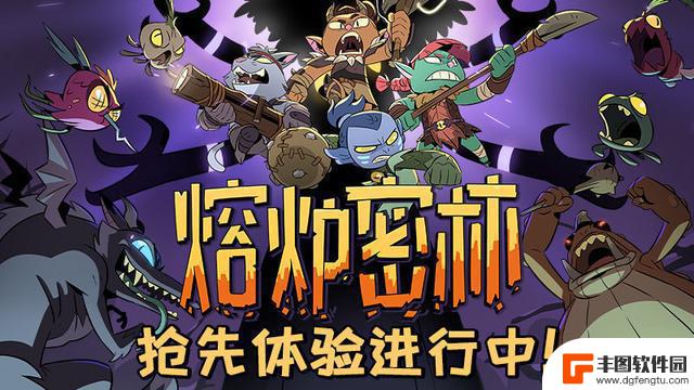 《熔炉密林》开发者新作现已在Steam上提供36元的抢先体验机会