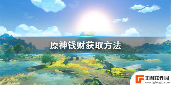 原神代充怎么挣钱 原神金钱获取攻略大全