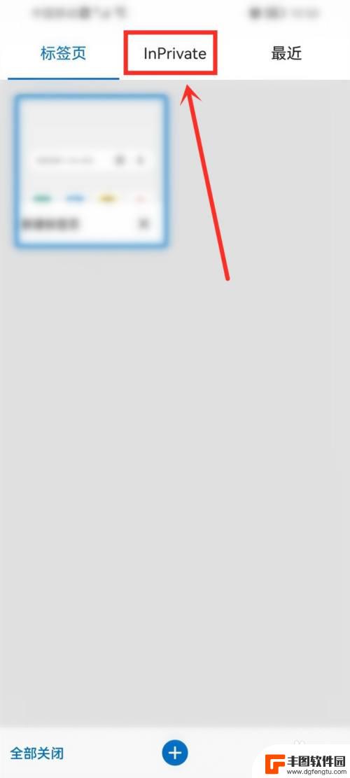手机怎样无痕浏览 手机edge浏览器无痕模式怎么打开